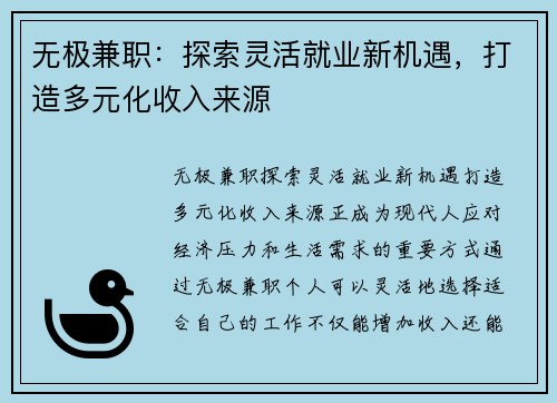 无极兼职：探索灵活就业新机遇，打造多元化收入来源