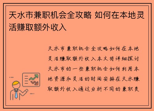 /uploads/images/20250820/tian-shui-shi-jian-zhi-ji-hui-quan-gong-lyue-ru-he-zai-ben-di-ling-huo-zhuan-qu-e-wai-shou-ru.webp