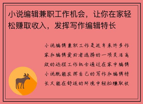 小说编辑兼职工作机会，让你在家轻松赚取收入，发挥写作编辑特长