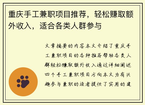 重庆手工兼职项目推荐，轻松赚取额外收入，适合各类人群参与