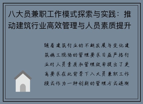 八大员兼职工作模式探索与实践：推动建筑行业高效管理与人员素质提升