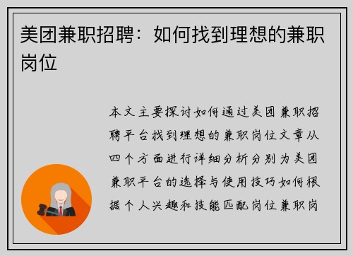 /uploads/images/20250823/mei-tuan-jian-zhi-zhao-pin-ru-he-zhao-dao-li-xiang-de-jian-zhi-gang-wei.webp
