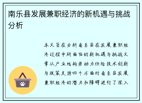 南乐县发展兼职经济的新机遇与挑战分析