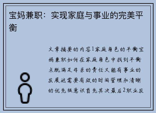 宝妈兼职：实现家庭与事业的完美平衡