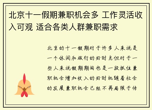 北京十一假期兼职机会多 工作灵活收入可观 适合各类人群兼职需求