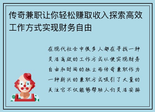 传奇兼职让你轻松赚取收入探索高效工作方式实现财务自由