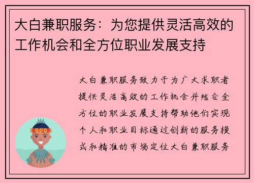 大白兼职服务：为您提供灵活高效的工作机会和全方位职业发展支持