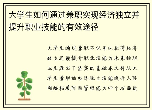 大学生如何通过兼职实现经济独立并提升职业技能的有效途径