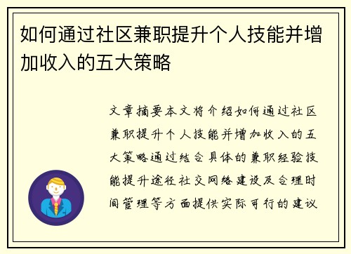 如何通过社区兼职提升个人技能并增加收入的五大策略