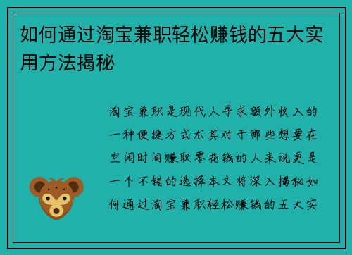 如何通过淘宝兼职轻松赚钱的五大实用方法揭秘