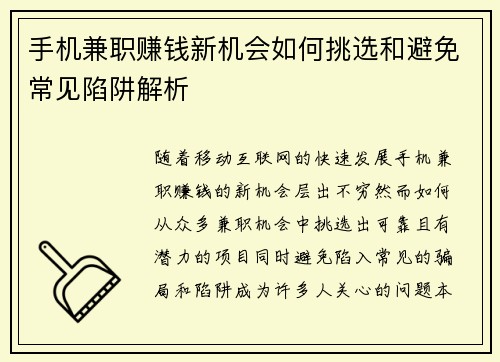 手机兼职赚钱新机会如何挑选和避免常见陷阱解析