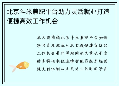 北京斗米兼职平台助力灵活就业打造便捷高效工作机会