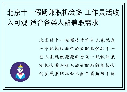 北京十一假期兼职机会多 工作灵活收入可观 适合各类人群兼职需求