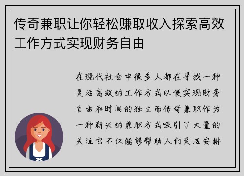 传奇兼职让你轻松赚取收入探索高效工作方式实现财务自由
