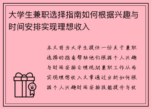 大学生兼职选择指南如何根据兴趣与时间安排实现理想收入
