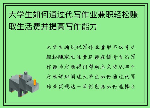 大学生如何通过代写作业兼职轻松赚取生活费并提高写作能力