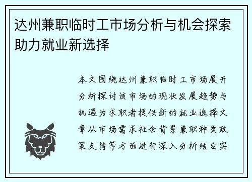 达州兼职临时工市场分析与机会探索助力就业新选择