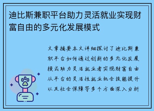 迪比斯兼职平台助力灵活就业实现财富自由的多元化发展模式