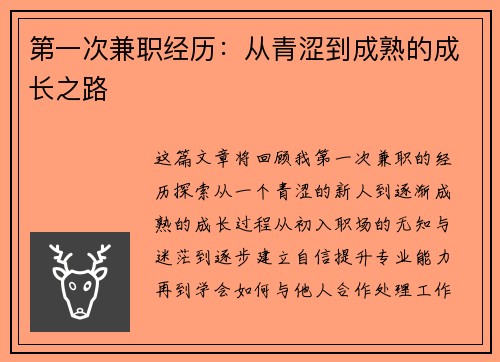 第一次兼职经历：从青涩到成熟的成长之路