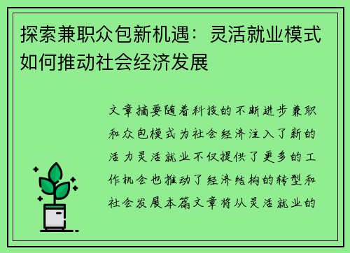 探索兼职众包新机遇：灵活就业模式如何推动社会经济发展