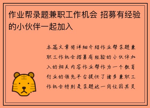 作业帮录题兼职工作机会 招募有经验的小伙伴一起加入