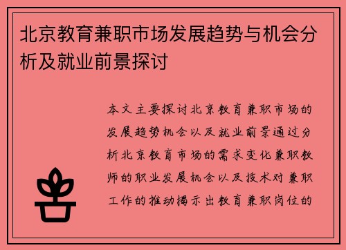 北京教育兼职市场发展趋势与机会分析及就业前景探讨