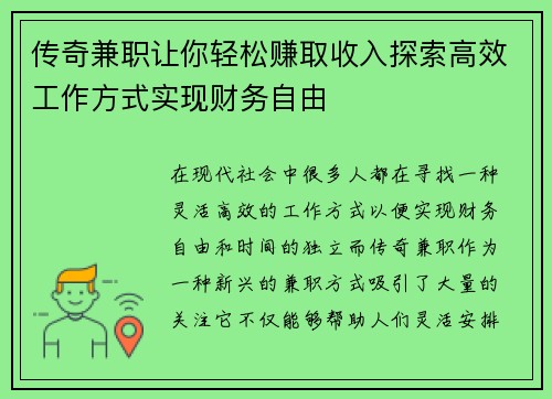 传奇兼职让你轻松赚取收入探索高效工作方式实现财务自由