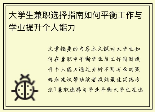 大学生兼职选择指南如何平衡工作与学业提升个人能力