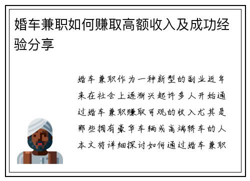 婚车兼职如何赚取高额收入及成功经验分享