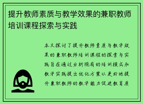提升教师素质与教学效果的兼职教师培训课程探索与实践