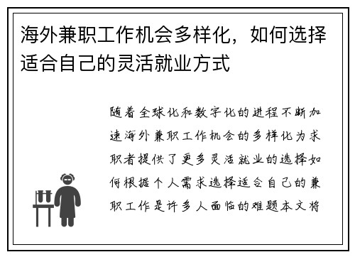 海外兼职工作机会多样化，如何选择适合自己的灵活就业方式