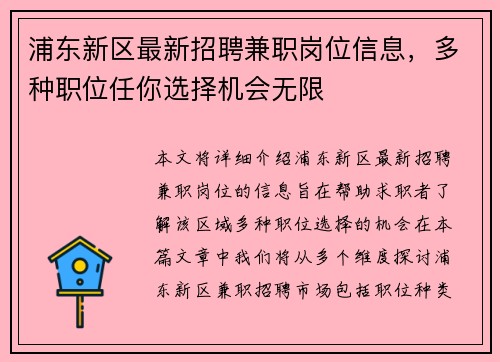 浦东新区最新招聘兼职岗位信息，多种职位任你选择机会无限