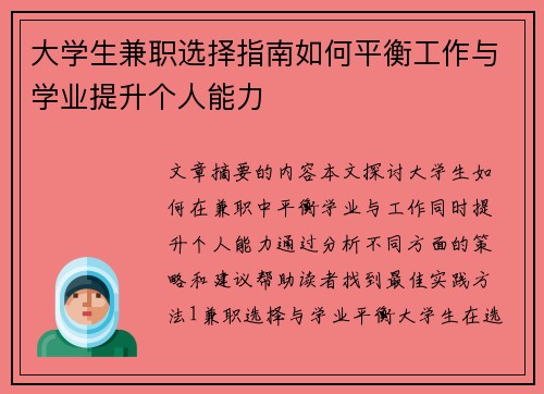 /uploads/images/20250828/da-xue-sheng-jian-zhi-xuan-ze-zhi-nan-ru-he-ping-heng-gong-zuo-yu-xue-ye-ti-sheng-ge-ren-neng-li.webp