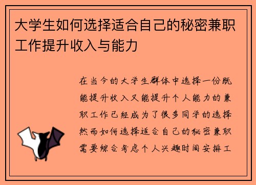 大学生如何选择适合自己的秘密兼职工作提升收入与能力