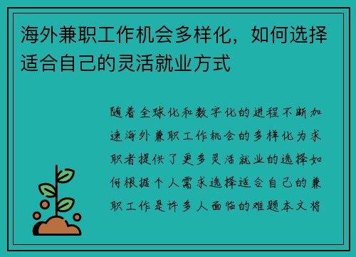 /uploads/images/20250828/hai-wai-jian-zhi-gong-zuo-ji-hui-duo-yang-hua-ru-he-xuan-ze-shi-he-zi-ji-de-ling-huo-jiu-ye-fang-shi.webp