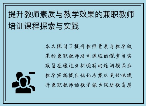 提升教师素质与教学效果的兼职教师培训课程探索与实践