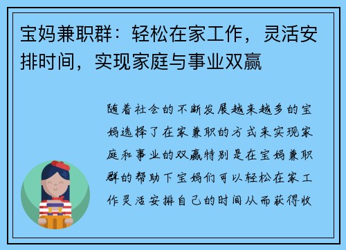 宝妈兼职群：轻松在家工作，灵活安排时间，实现家庭与事业双赢