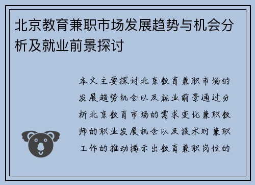 /uploads/images/20250829/bei-jing-jiao-yu-jian-zhi-shi-chang-fa-zhan-qu-shi-yu-ji-hui-fen-xi-ji-jiu-ye-qian-jing-tan-tao.webp