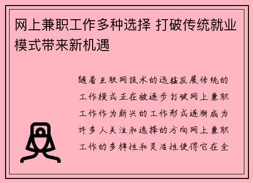 /uploads/images/20250829/wang-shang-jian-zhi-gong-zuo-duo-zhong-xuan-ze-da-po-chuan-tong-jiu-ye-mo-shi-dai-lai-xin-ji-yu.webp