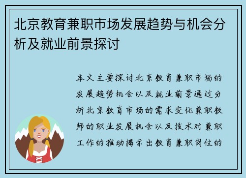 北京教育兼职市场发展趋势与机会分析及就业前景探讨