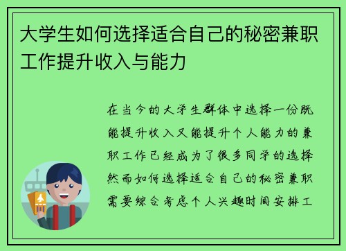 大学生如何选择适合自己的秘密兼职工作提升收入与能力