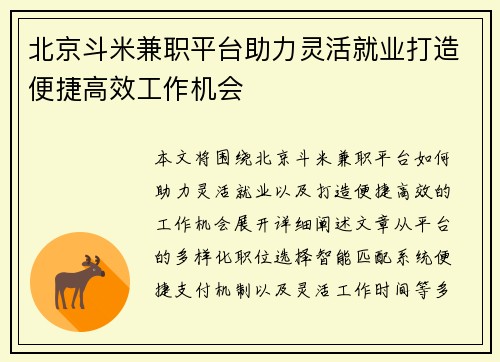 /uploads/images/20250831/bei-jing-dou-mi-jian-zhi-ping-tai-zhu-li-ling-huo-jiu-ye-da-zao-bian-jie-gao-xiao-gong-zuo-ji-hui.webp