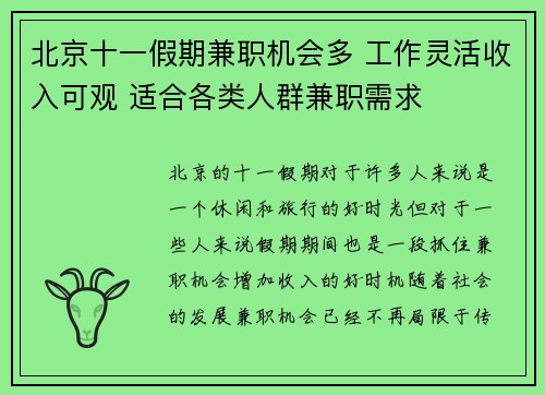 北京十一假期兼职机会多 工作灵活收入可观 适合各类人群兼职需求