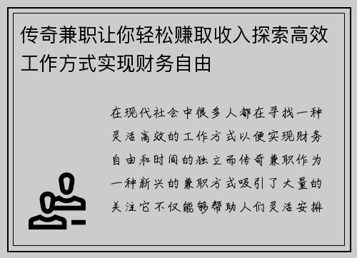 传奇兼职让你轻松赚取收入探索高效工作方式实现财务自由