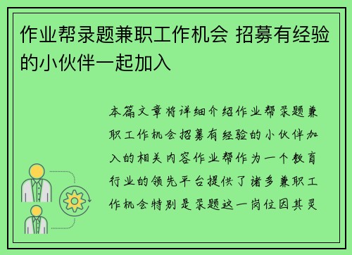 作业帮录题兼职工作机会 招募有经验的小伙伴一起加入