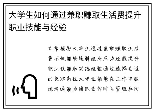/uploads/images/20250901/da-xue-sheng-ru-he-tong-guo-jian-zhi-zhuan-qu-sheng-huo-fei-ti-sheng-zhi-ye-ji-neng-yu-jing-yan.webp