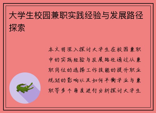 /uploads/images/20250901/da-xue-sheng-xiao-yuan-jian-zhi-shi-jian-jing-yan-yu-fa-zhan-lu-jing-tan-suo.webp