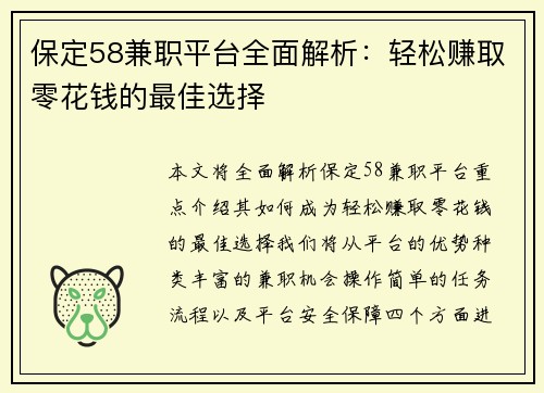 保定58兼职平台全面解析：轻松赚取零花钱的最佳选择
