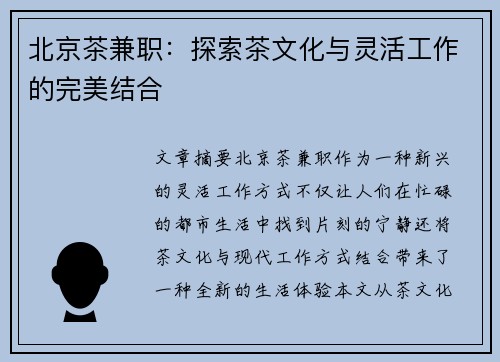 北京茶兼职：探索茶文化与灵活工作的完美结合