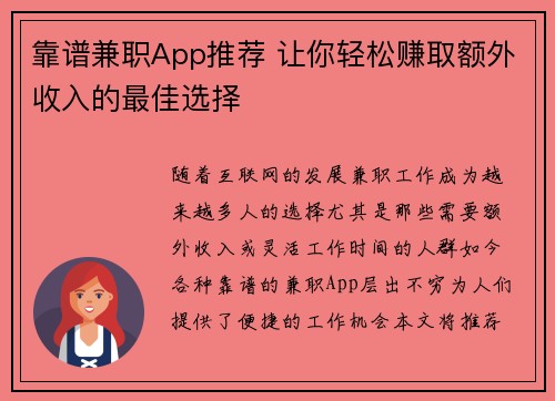 靠谱兼职App推荐 让你轻松赚取额外收入的最佳选择